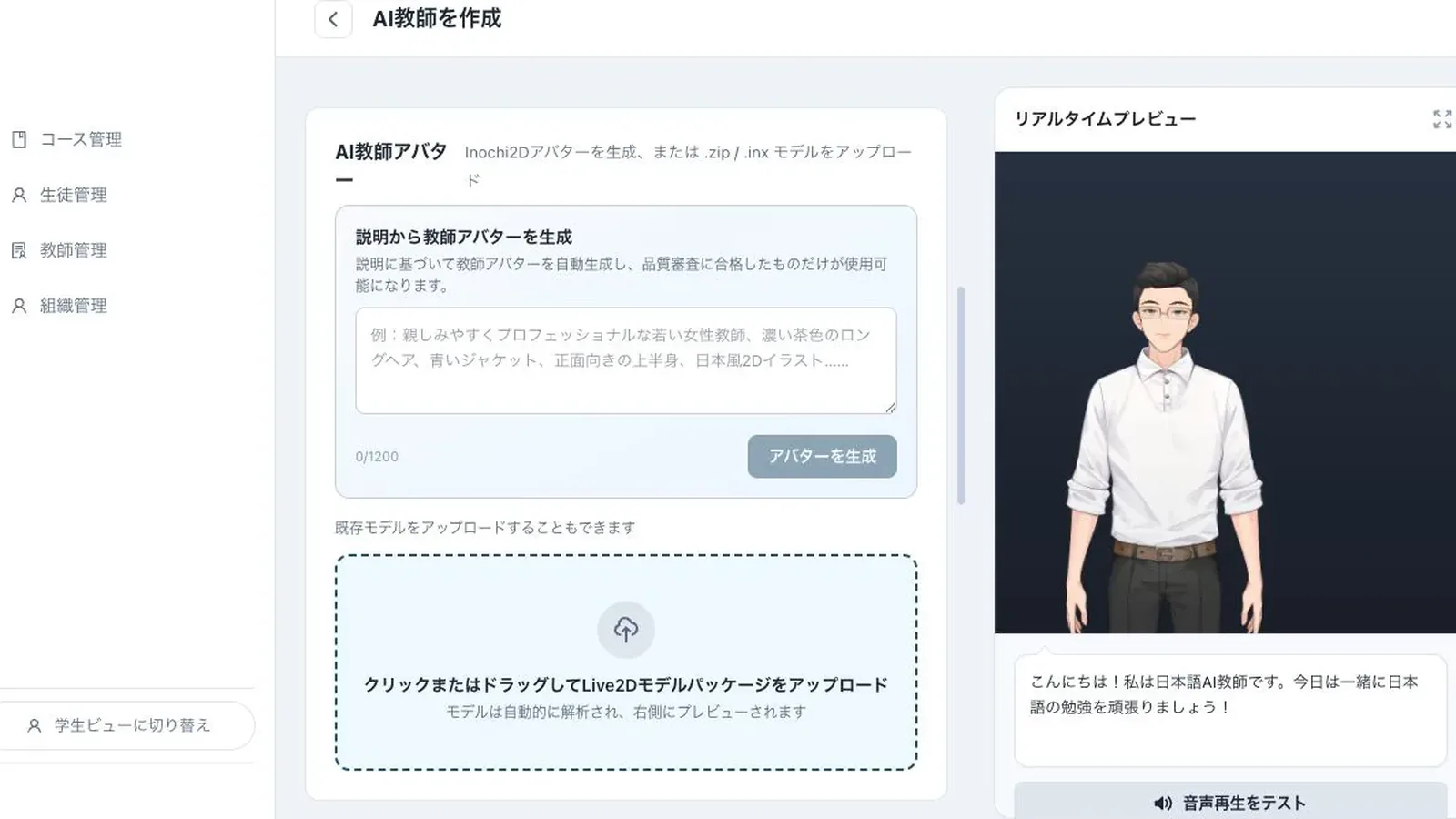 The AI instructor avatar page: generate a look from a description or upload an avatar model package, with a live preview of the digital human on the right